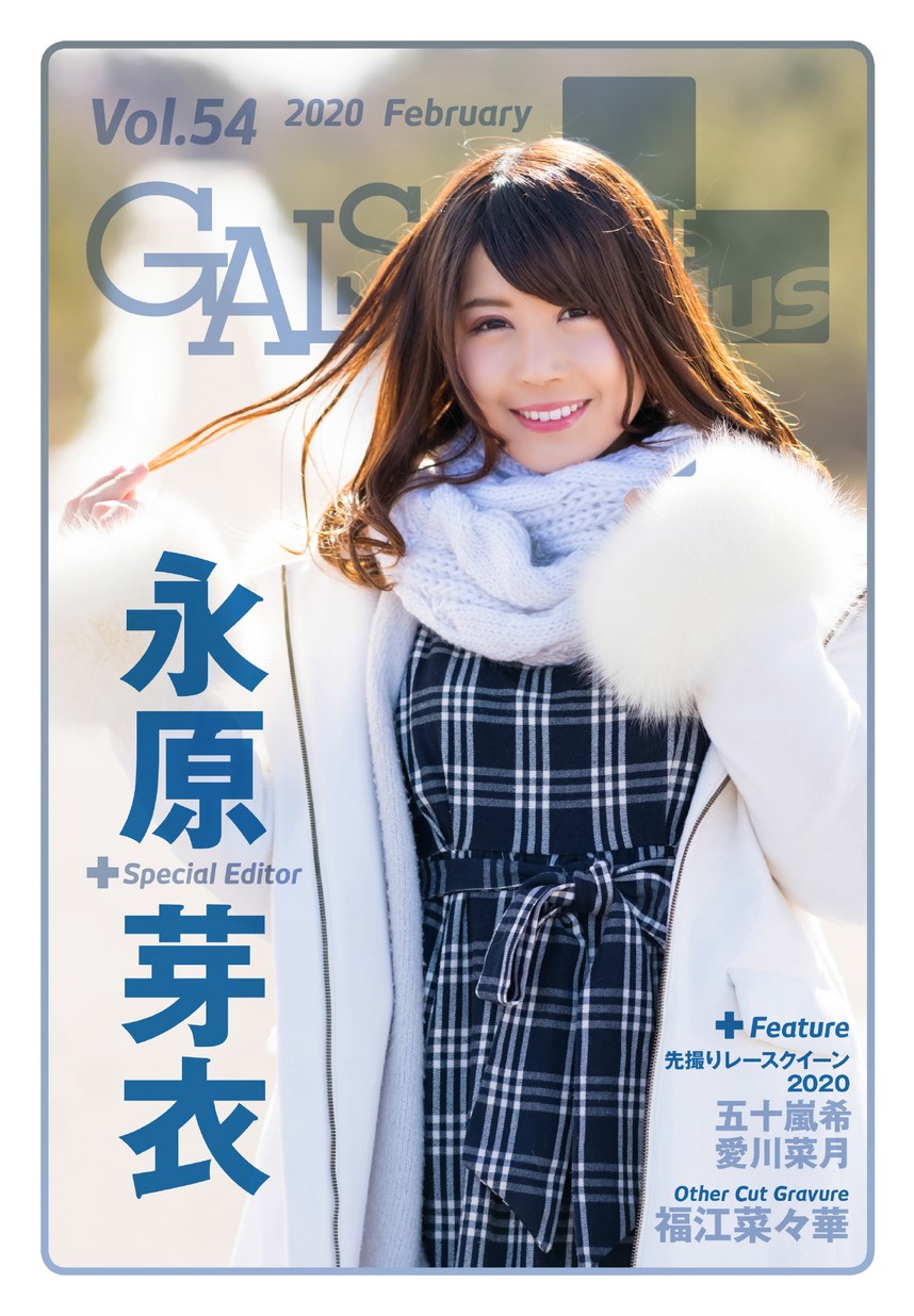 ギャルパラ・プラス Vol.54 2020 February