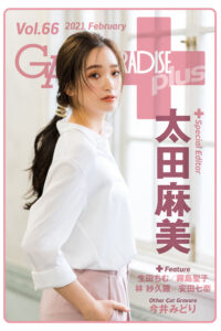 ギャルパラ＋Vol.66