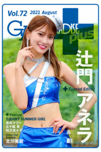 ギャルパラ・プラスVol.72 2021年8月号