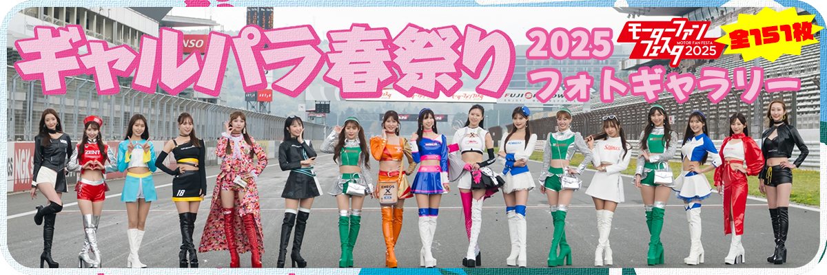 ギャルパラ春祭り2025 フォトギャラリーバナー
