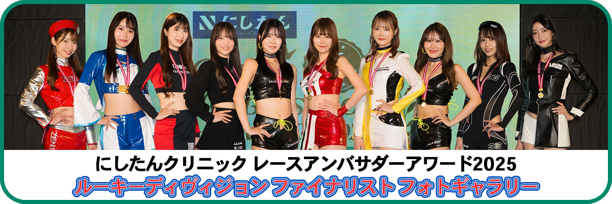 にしたんクリニック レースアンバサダーアワード2025 ルーキーディヴィジョン ファイナリストフォトギャラリーバナー