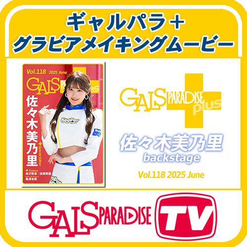 ギャルパラ＋backstage 佐々木美乃里 Vol.118 2025 June を公開